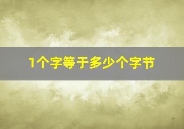 1个字等于多少个字节