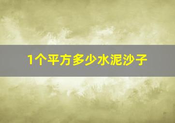 1个平方多少水泥沙子