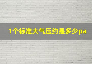 1个标准大气压约是多少pa