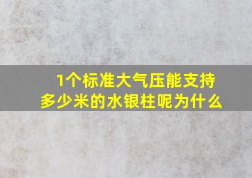 1个标准大气压能支持多少米的水银柱呢为什么