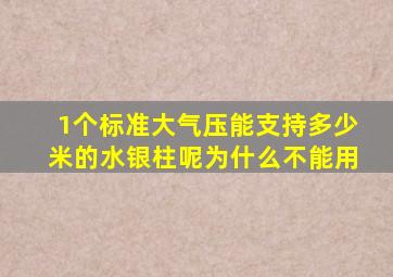 1个标准大气压能支持多少米的水银柱呢为什么不能用