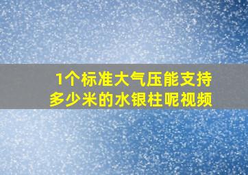 1个标准大气压能支持多少米的水银柱呢视频