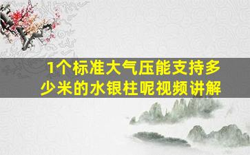 1个标准大气压能支持多少米的水银柱呢视频讲解