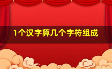 1个汉字算几个字符组成