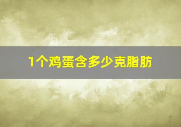 1个鸡蛋含多少克脂肪