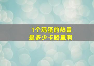 1个鸡蛋的热量是多少卡路里啊