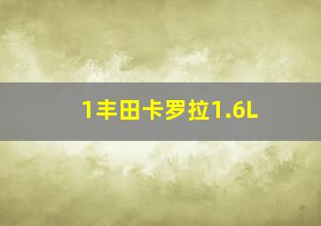 1丰田卡罗拉1.6L