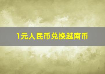 1元人民币兑换越南币