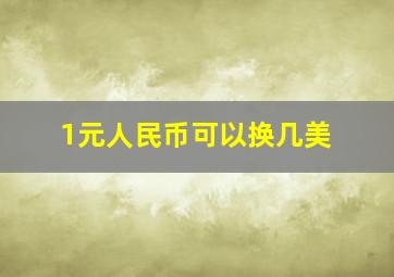 1元人民币可以换几美