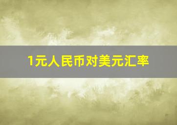 1元人民币对美元汇率