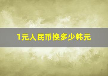 1元人民币换多少韩元