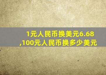 1元人民币换美元6.68,100元人民币换多少美元