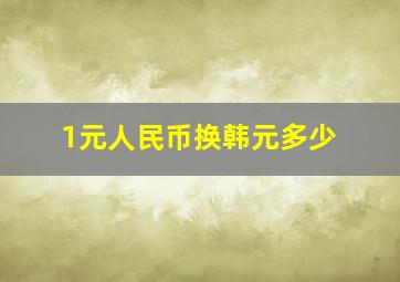 1元人民币换韩元多少