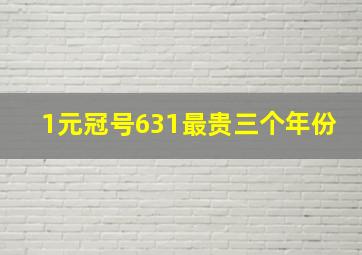 1元冠号631最贵三个年份