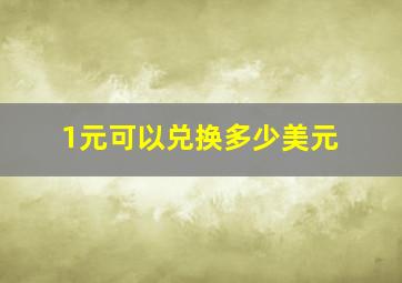 1元可以兑换多少美元