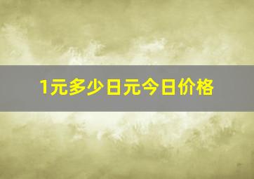 1元多少日元今日价格