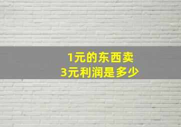 1元的东西卖3元利润是多少