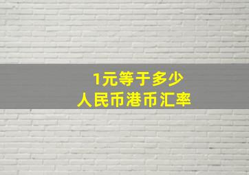 1元等于多少人民币港币汇率