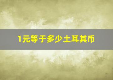 1元等于多少土耳其币