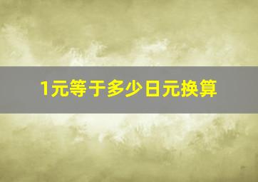 1元等于多少日元换算