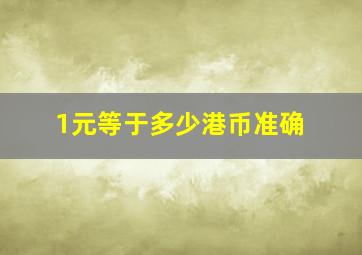 1元等于多少港币准确