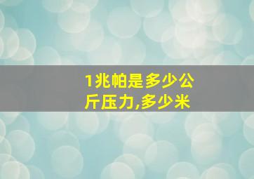 1兆帕是多少公斤压力,多少米