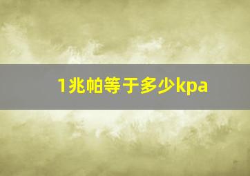 1兆帕等于多少kpa