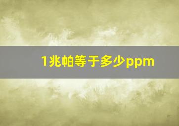 1兆帕等于多少ppm