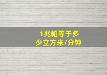 1兆帕等于多少立方米/分钟