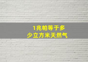 1兆帕等于多少立方米天然气