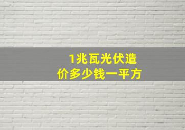 1兆瓦光伏造价多少钱一平方