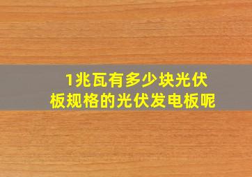 1兆瓦有多少块光伏板规格的光伏发电板呢