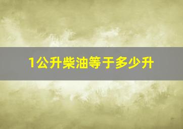 1公升柴油等于多少升