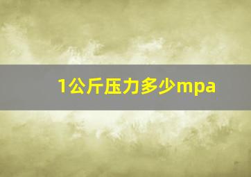 1公斤压力多少mpa