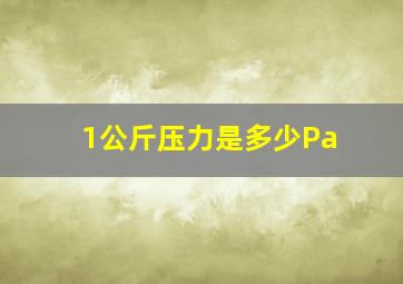 1公斤压力是多少Pa