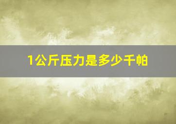 1公斤压力是多少千帕