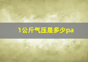 1公斤气压是多少pa