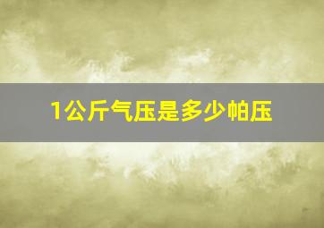 1公斤气压是多少帕压