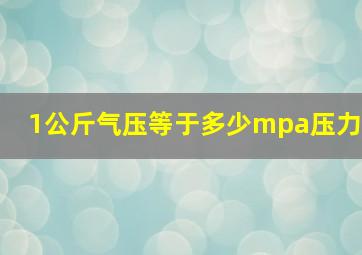 1公斤气压等于多少mpa压力