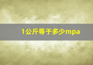 1公斤等于多少mpa