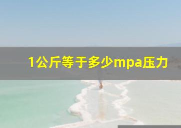 1公斤等于多少mpa压力