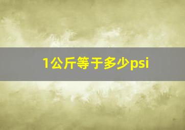 1公斤等于多少psi