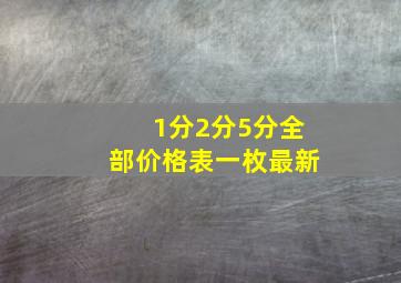 1分2分5分全部价格表一枚最新