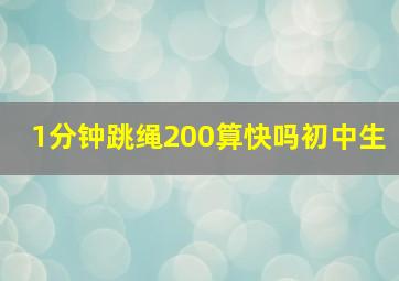 1分钟跳绳200算快吗初中生