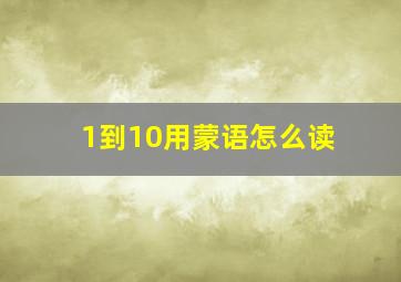 1到10用蒙语怎么读