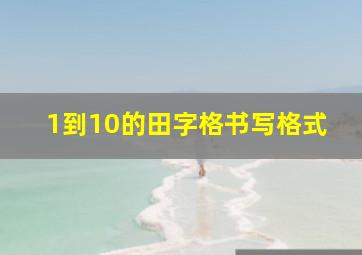 1到10的田字格书写格式