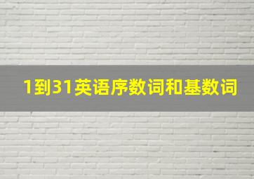 1到31英语序数词和基数词