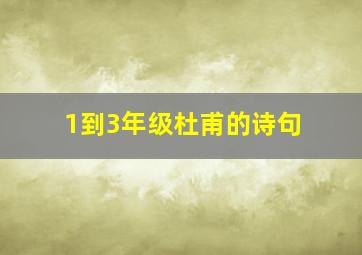 1到3年级杜甫的诗句