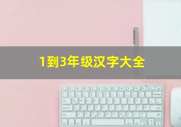 1到3年级汉字大全