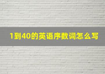 1到40的英语序数词怎么写